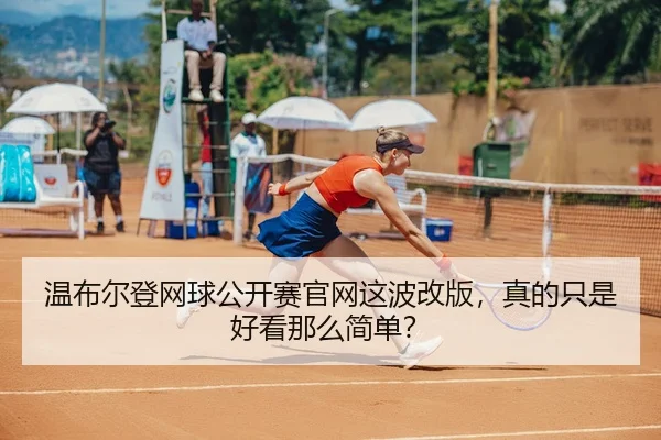 wen-bu-er-deng-wang-qiu-gong-kai-sai-guan-wang-zhe-bo-gai-ban-zhen-de-zhi-shi-hao-kan-na-me-jian-dan-2-647.jpg