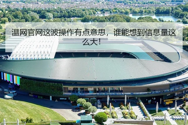 温网官网这波操作有点意思，谁能想到信息量这么大！