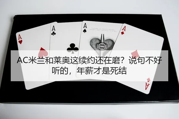 mi-lan-he-lai-ao-zhe-xu-yue-hai-zai-mo-shuo-ju-bu-hao-ting-de-nian-xin-cai-shi-si-jie-2-101.jpg