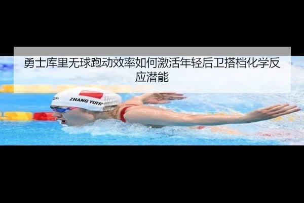 勇士库里无球跑动效率如何激活年轻后卫搭档化学反应潜能