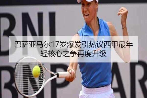 巴萨亚马尔17岁爆发引热议西甲最年轻核心之争再度升级