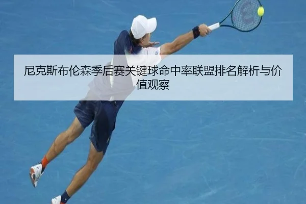 尼克斯布伦森季后赛关键球命中率联盟排名解析与价值观察